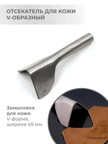 Отсекатель / Торцеватель / Пробойник для кожи V-образный 45 мм