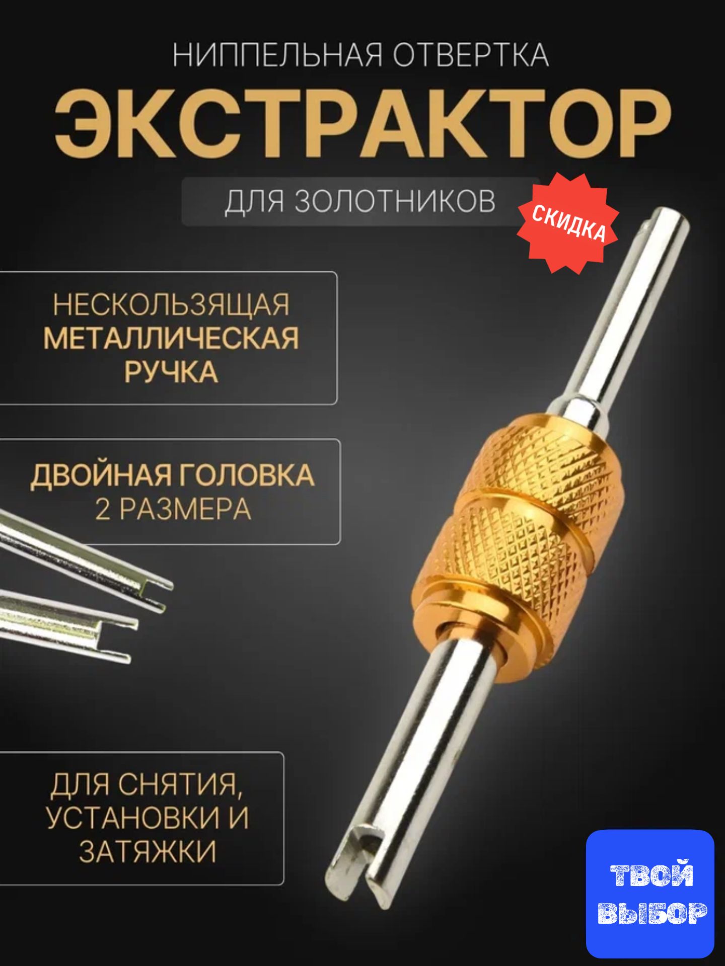 MAKE YOUR.CHOICE Экстрактор для ниппеля, 1 шт.