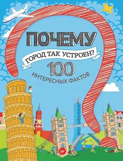 Почему город так устроен? 100 интересных фактов | Пироженко Татьяна Александровна | Электронная книга