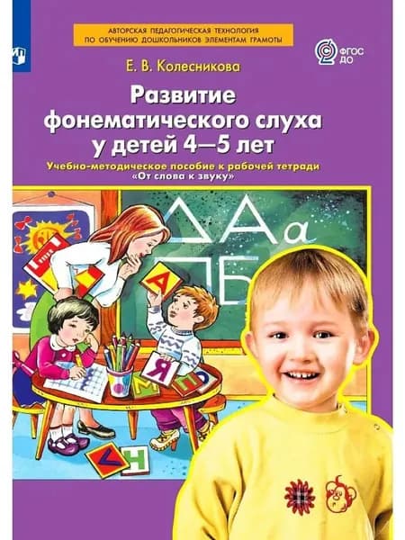 Колесникова Развитие фонематического слуха у детей 4-5 лет Уцененный товар | Колесникова Елена Владимировна