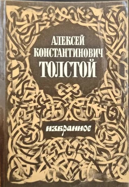 Избранное | Толстой Алексей Константинович