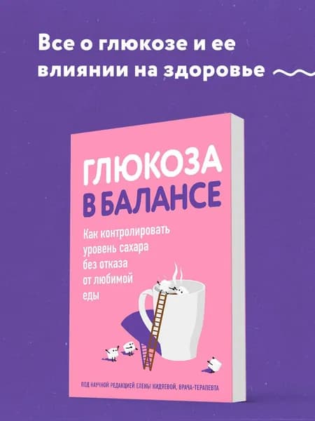 Глюкоза в балансе. Как контролировать уровень сахара без отказа от любимой еды