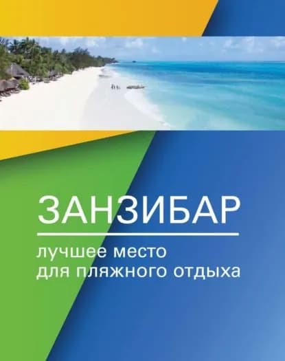 Занзибар лучшее место для пляжного отдыха | Электронная книга