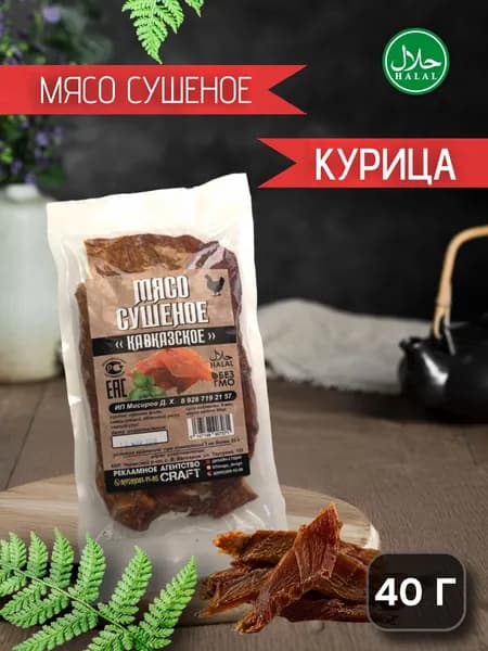 Мясо сушеное кавказское MISIROV курица халяль, 40 г, (1 упаковка)