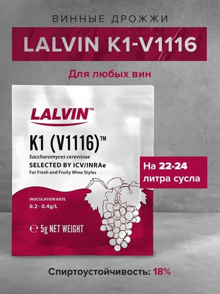 Винные дрожжи для вина Lalvin "K1-V1116", 5 г