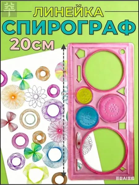 Трафарет / набор для рисования / линейка спирограф для творчества /