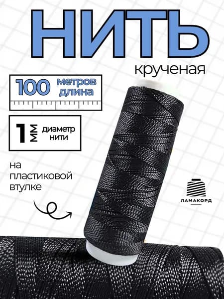 Нить крученая 1 мм 100 м. Шнур разметочный. Нить полипропиленовая черная