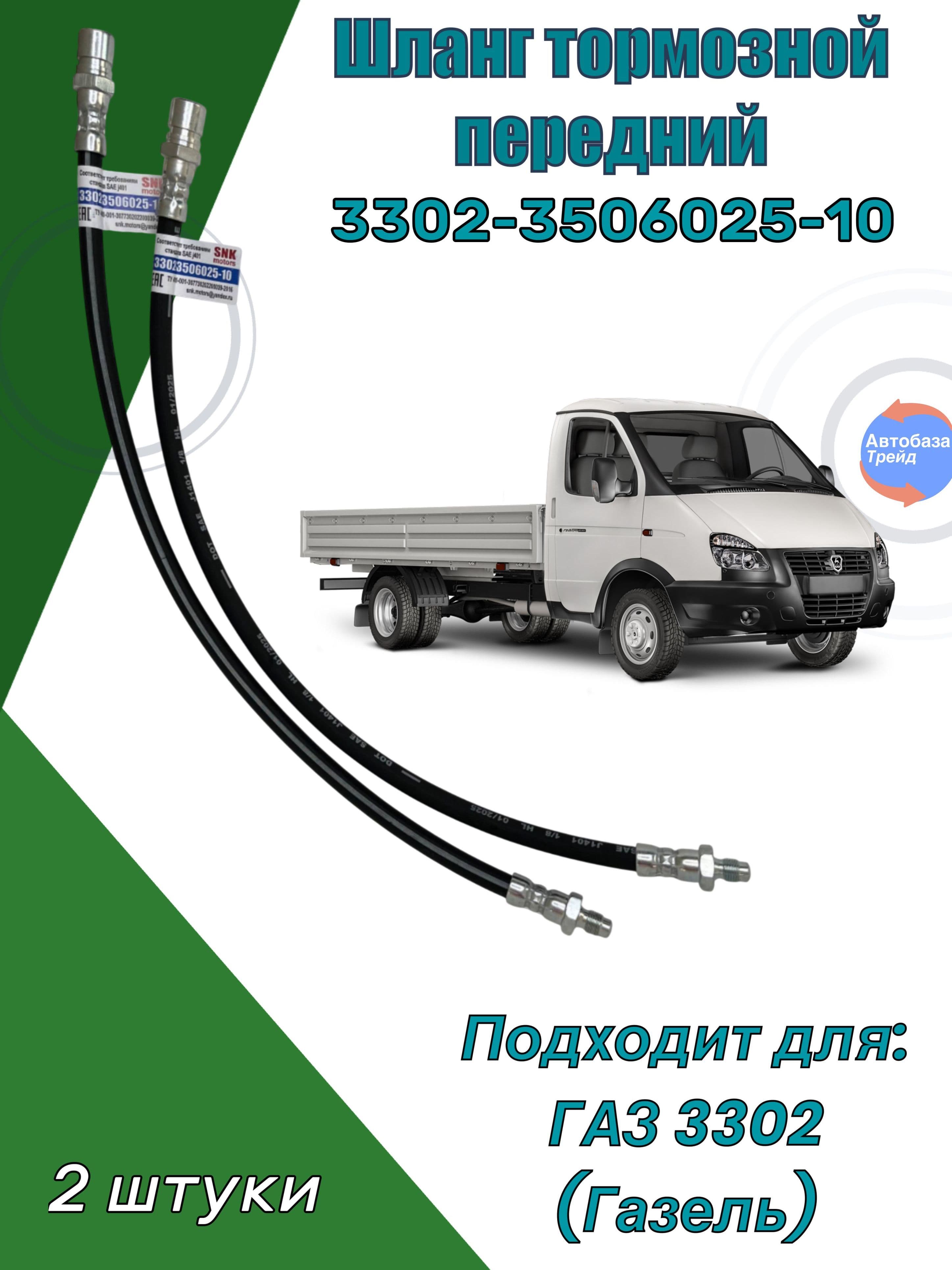 Тормозной шланг передний ГАЗ 3302, 2705, 3221 (Арт. 3302-3506025-10) 2 шт.
