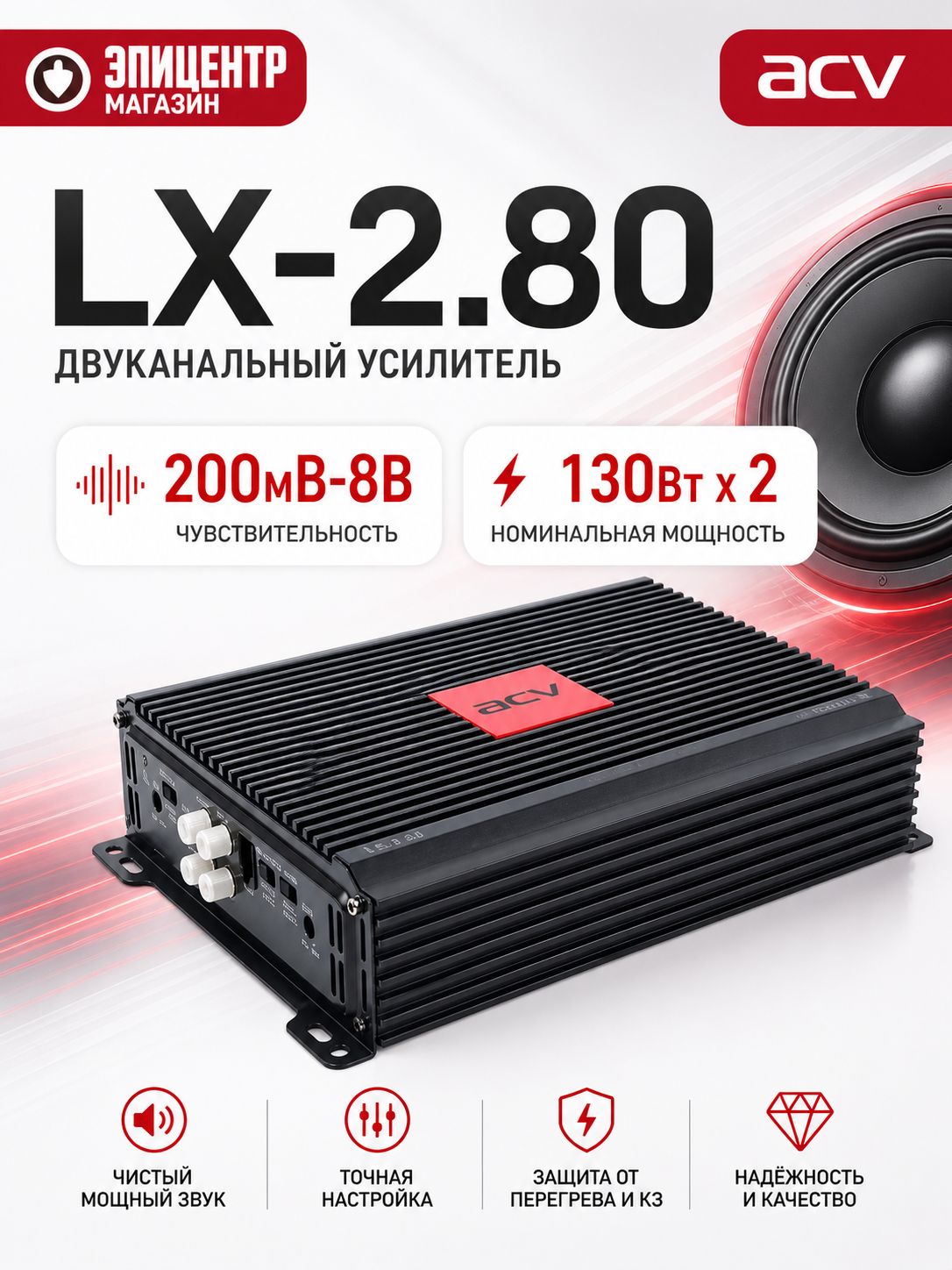 Автоусилитель ACV LX-2.80