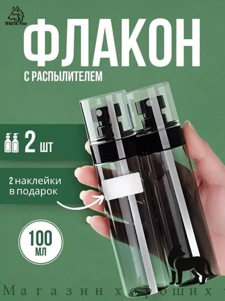 Флакон распылитель косметический 100 мл