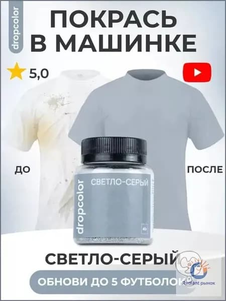 Краска для ткани светло-серая, , краска для одежды, джинс, хлопка, светло-серый