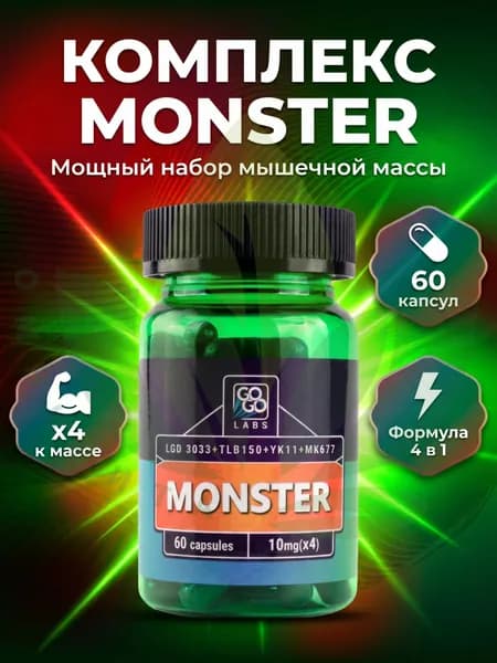 Анаболический комплекс MONSTER (MIX MK-677+3033+TLB150+YK11) Монстер 60капсул