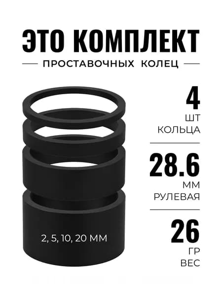 Комплект проставочных колец рулевой колонки 28.6 мм, 4 шт, 2/5/10/20 мм, черные