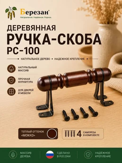 Ручка-скоба деревянная РС-100 мокко