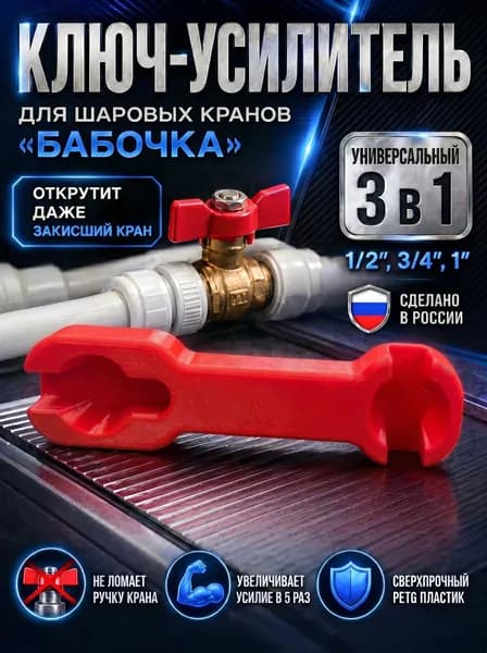 ключ для шаровых кранов