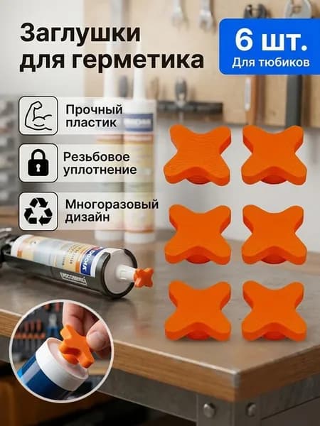 Пластиковые резьбовые заглушки для туб герметика, многоразовые, не дают клею засохнуть, для строительных пистолетов