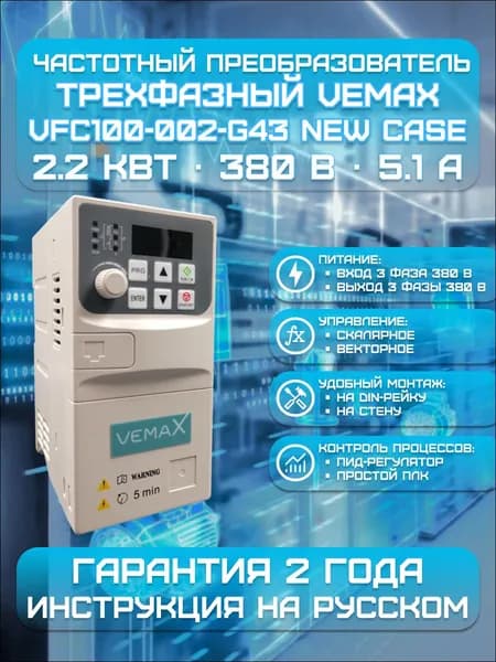 Частотный преобразователь трехфазный 2.2 кВт, 380 В, 5.1 А