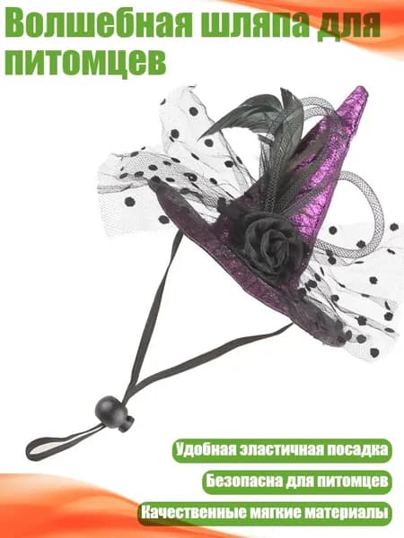 Волшебная шляпа для питомцев, - Тип C