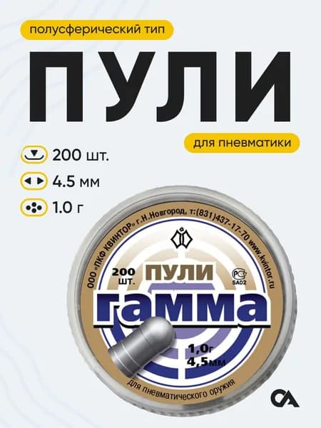 Пульки для пневматики 4,5 мм Квинтор Гамма, 1,0 г, 200 шт.