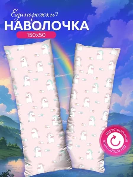 Наволочка дакимакура декоративная принт единорог 150х50