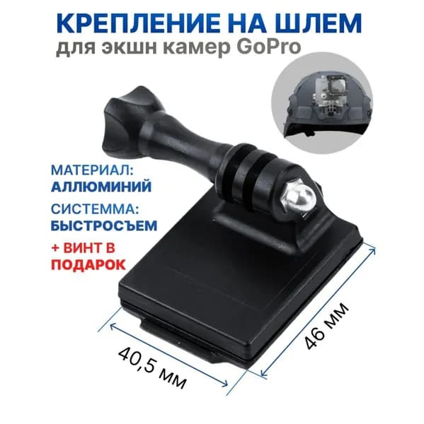 Крепление на шлем для экшн камеры с винтом