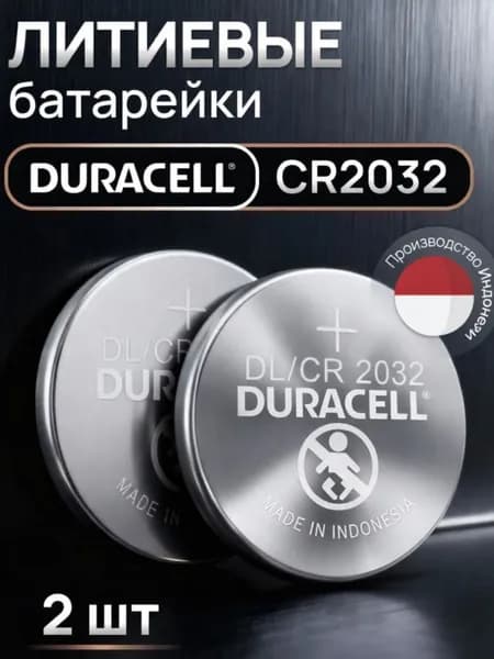 Батарейки Duracell CR2032, 2 шт, Индонезия