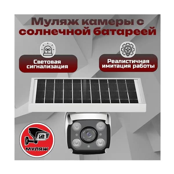 Муляж уличной 4G камеры видеонаблюдения СолярЛинк 4GS Мод: YN88 (Y17579LUM) для установки на даче и загородном доме - муляж камера-обманка наблюдения.