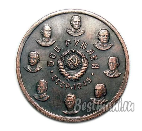 500 рублей 1945 СССР памятная медная монета