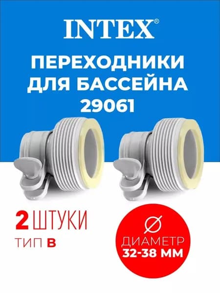 Переходники для бассейна 32-38 мм тип B 29061, адаптеры для шланга и фильтр-насоса, 2 шт