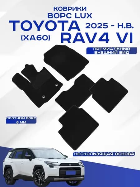 Коврики Toyota Rav4 6 xa60 2025-н.в. ворс