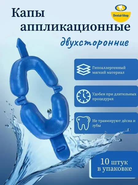 Капы аппликационные двухсторонние синие (10 шт)
