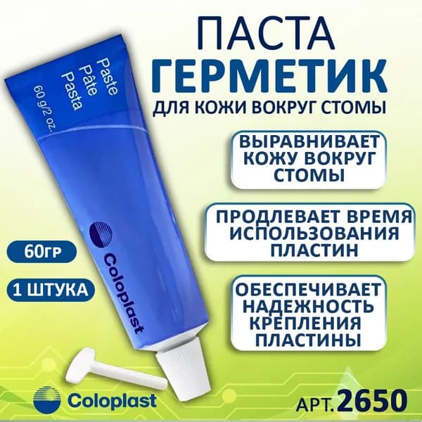 Паста герметик для защиты и выравнивания кожи стомы Coloplast 2650/ крем для стомы