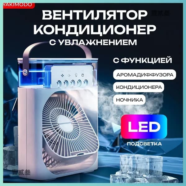 Мобильный кондиционер охладитель воздуха, мини вентилятор настольный с увлажнением для комнаты в квартиру, портативный переносной с водяным охлаждением льдом с функцией ароматизатора