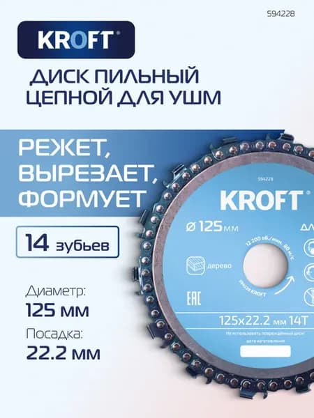 Диск пильный цепной для УШМ 125 мм