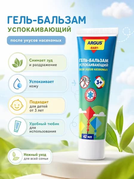 ARGUS baby гель-бальзам ПОСЛЕ укусов комаров 42 мл туба с экстрактами календулы, ромашки и одуванчика от 3+ (1 шт)