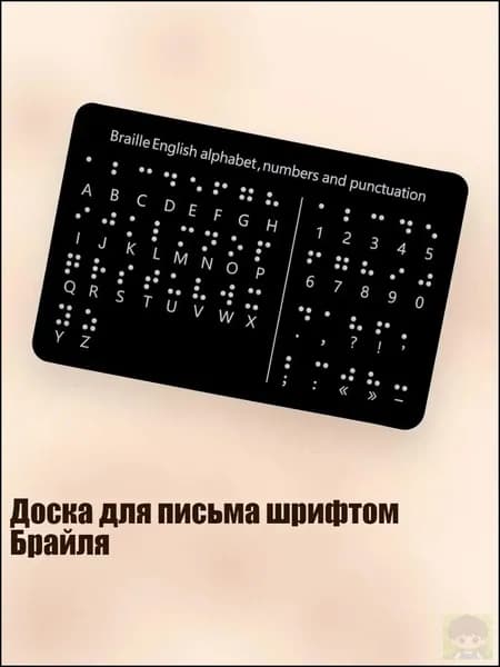 Доска для письма шрифтом Брайля