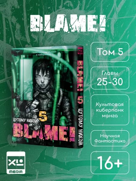 Blame! Том 5. Манга | Нихэй Цутому