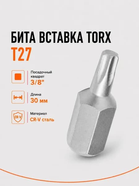 Бита вставка TORX T27 Airline ATB04, 3/8", 30 мм, S2, для трещотки и воротка