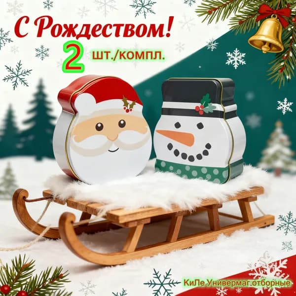 Жестяные банки для рождественских подарков; 2 шт./комплект