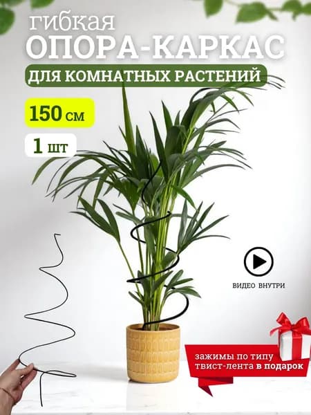 Опора для растений,150см,1шт