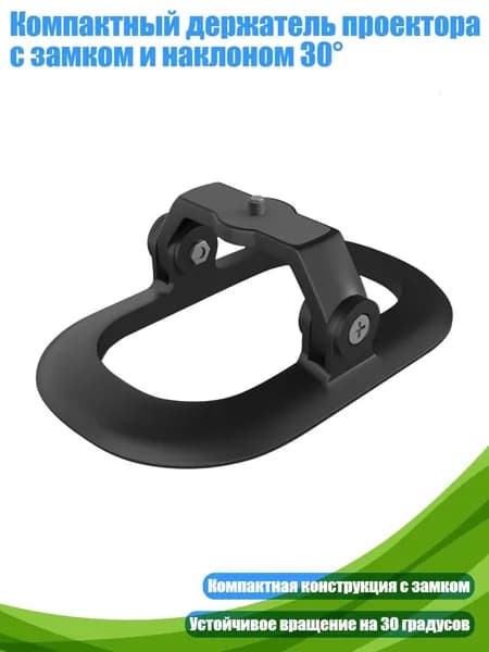 Компактный держатель проектора с замком и наклоном 30 , Черный