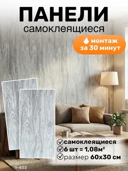 Самоклеящиеся матовые панели для стен 60х30 см 6 шт