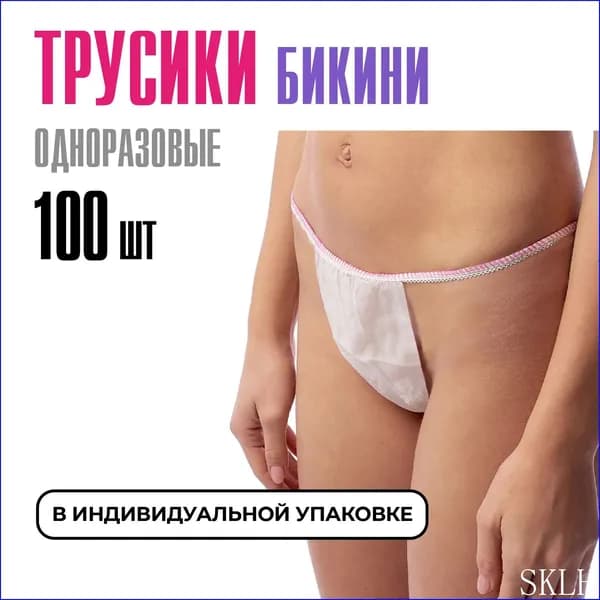 Трусы бикини одноразовые женские белые, набор 100 штук, размер 44-54, трусики для массажа, солярия, эпиляции, депиляции, спанбонд