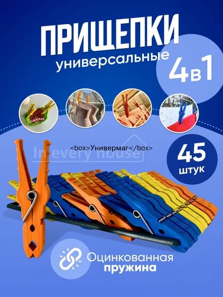 Прищепки для белья 45 шт.