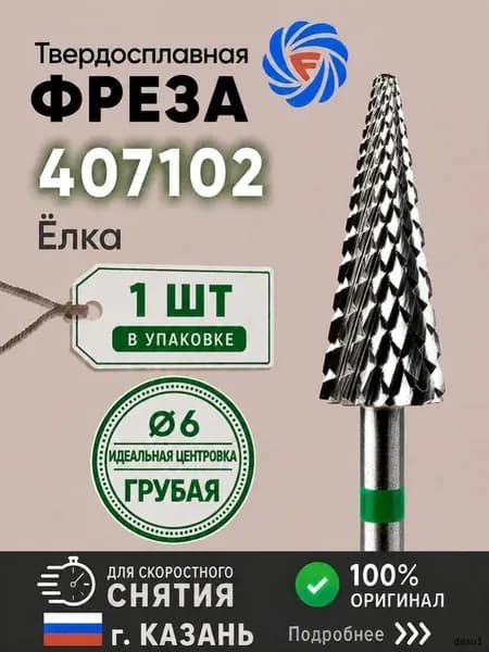 Фреза твердосплавная Ф-Фреза 407102-1 шт Ёлка грубая, d 6 мм, зеленая, для аппаратного маникюра, педикюра, снятия покрытия, Казань