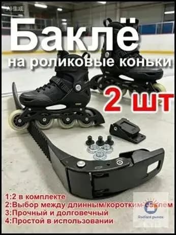 Бакля для роликовых коньков: прочная застёжка-клипса для фигурного катания, скоростного бега и фристайла