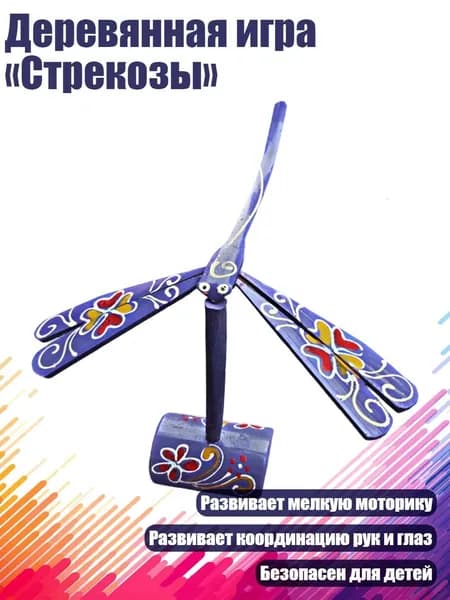 Деревянная игра Стрекозы , Фиолетовый