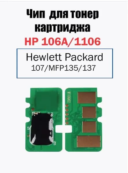 Чип для картриджа HP W1106A (106A)