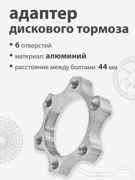 Адаптер дискового тормоза 44мм