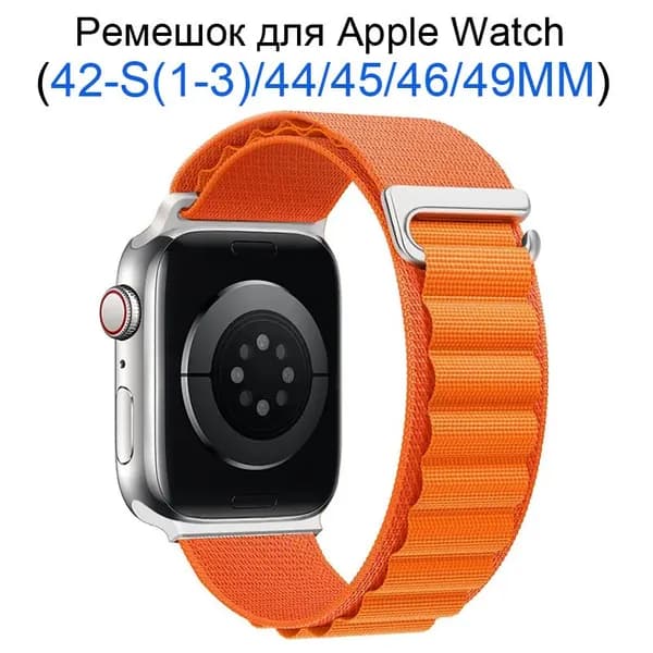 Нейлоновый ремешок для Apple Watch 42мм/44/45/49 mm, для series 1 2 3 4 5 6 7 8 9 /SE, Apple Watch Ultra (для эплвотч)/46mm(10 серий)